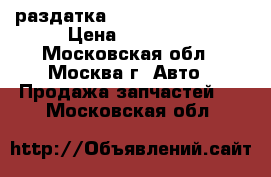 раздатка Chrysler 52098487 › Цена ­ 30 000 - Московская обл., Москва г. Авто » Продажа запчастей   . Московская обл.